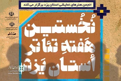 انجمن هنرهای نمایشی یزد برگزار می کند

نخستین هفته تئاتر استان یزد