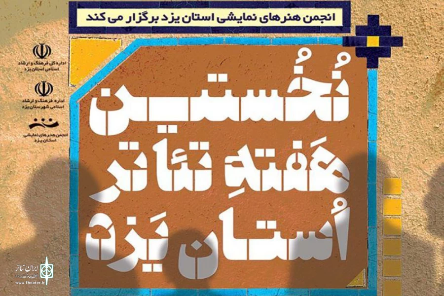 نخستین هفته تئاتر استان یزد 3