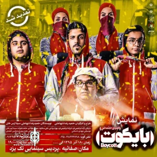 اجرای دوباره  نمایش «بایکوت» در یزد