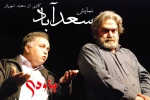 سعید شهریار به  