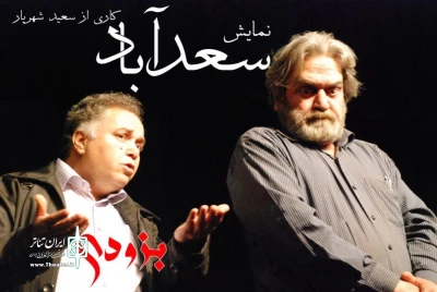 سعید شهریار به  «سعدآباد» می رسد