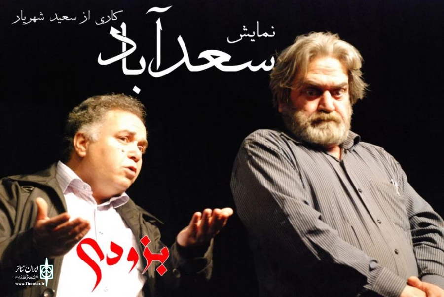 سعید شهریار به  "سعدآباد" می رسد 2
