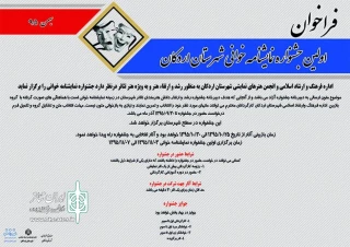 نخستین جشنواره نمایش نامه خوانی شهرستان اردکان برگزار خواهد شد