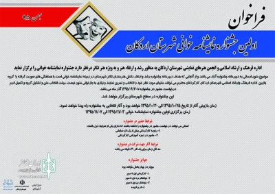 نخستین جشنواره نمایش نامه خوانی شهرستان اردکان برگزار خواهد شد