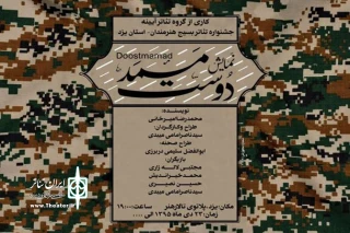 «دوست ممد» به تالار هنر یزد رسید