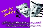 نخستین جشنواره نمایش نامه خوانی اردکان برگزار می شود 2