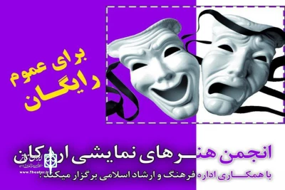 نخستین جشنواره نمایش‌نامه خوانی اردکان برگزار می شود