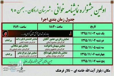 برگزیدگان نخستین جشنواره نمایش نامه خوانی اردکان معرفی شدند