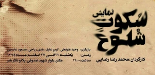 نمایش «سکوت شلوغ» در تالار هنر یزد روی صحنه رفت