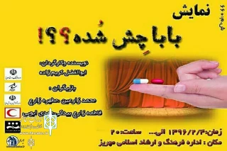 اجرای نمایش «بابا چِش شده؟!» در مهریز یزد