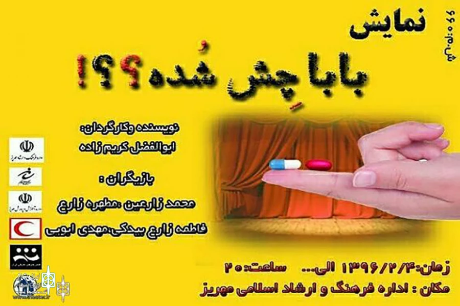 نمایش «بابا چِش شده؟!» در مهریز روی صحنه رفت 2