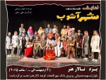 نمایش «شهر آشوب» در تالار هنر یزد روی صحنه است 2