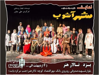 نمایش «شهر آشوب» در تالار هنر یزد روی صحنه رفت