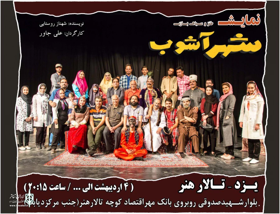 نمایش «شهر آشوب» در تالار هنر یزد روی صحنه است 2