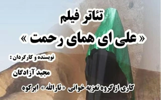 نمایش «علی ای همای رحمت» در ابرکوه روی صحنه است