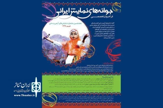 جشنواره تخصصی «جوانه های نمایش ایرانی» برگزار می شود