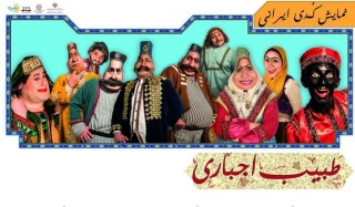 «طبیب اجباری» از یزد راهی جشنواره آیینی سنتی می شود