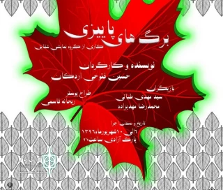 «برگ های پاییزی» در اردکان به زمین می ریزند