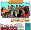 طبیب اجباری یزد، درتالار محراب تهران روی صحنه می رود 2