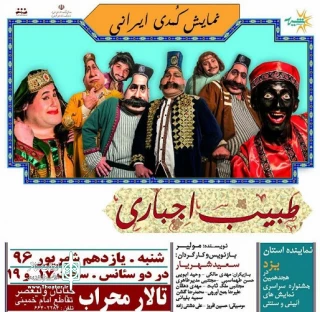 در هجدهمین جشنواره سراسری نمایش های آیینی سنتی

«طبیب اجباری» از یزد در مجموعه تئاتر محراب به صحنه می رود