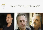 داوران جشنواره تئاتر استان یزد را بیشتر بشناسیم  2
