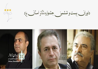 داوران جشنواره تئاتر استان یزد چه کسانی هستند