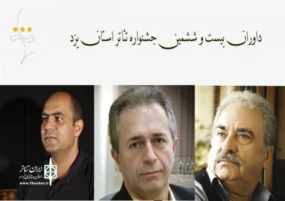 داوران جشنواره تئاتر استان یزد چه کسانی هستند
