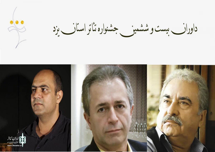 داوران جشنواره تئاتر استان یزد را بیشتر بشناسیم  2