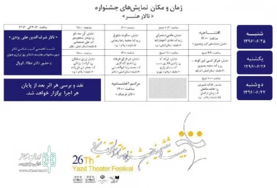 جدول اجرای نمایش های جشنواره بیست و ششم تئاتر استان یزد