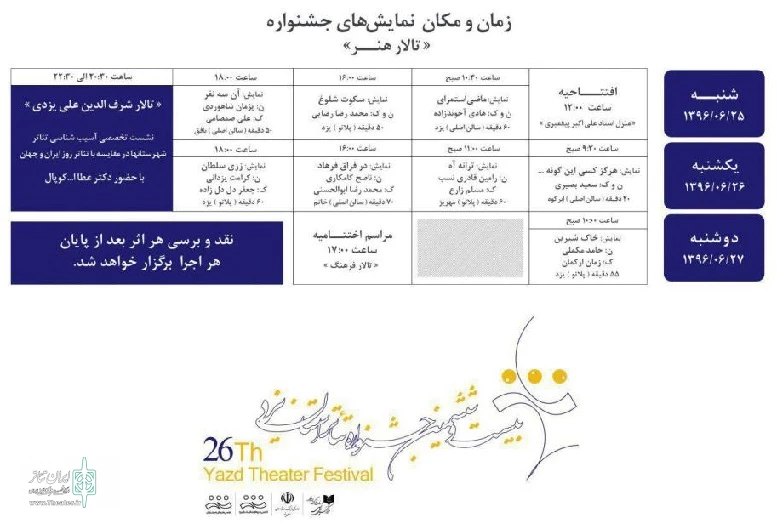 جدول اجرای نمایش های جشنواره بیست و ششم تئاتر استان یزد