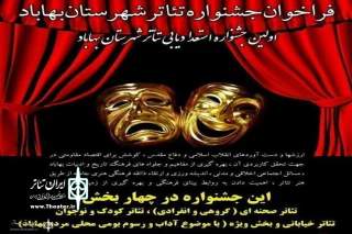 انجمن نمایش بهابادِ یزد برگزار می کند؛

نخستین جشنواره استعداد یابی تئاتر شهرستان بهاباد