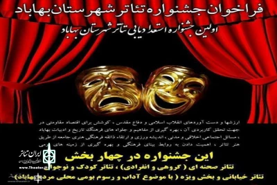 انجمن نمایش بهابادِ یزد برگزار می کند؛

نخستین جشنواره استعداد یابی تئاتر شهرستان بهاباد