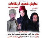 نمایش «کمدی ارتفاعات» درابرکوهِ یزد، روی صحنه می رود 2