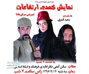 نمایش «کمدی ارتفاعات» درابرکوهِ یزد روی صحنه می رود