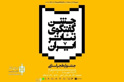 سومین جشنواره تئاتر فجر استانی در یزد برگزار می‌شود