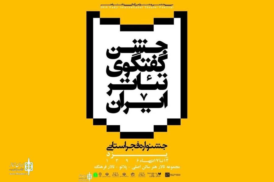 سومین جشنواره تئاتر فجر استانی، در یزد برگزار می شود 2