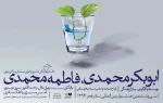 نمایش «ابوبکر محمدی، فاطمه محمدی» در یزد روی صحنه می رود 2