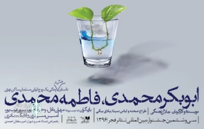 «ابوبکر محمدی، فاطمه محمدی» در یزد روی صحنه می رود