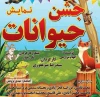 سالن شرف یزد، میزبان «جشن حیوانات» است 2
