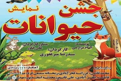 سالن شرف یزد میزبان «جشن حیوانات» است