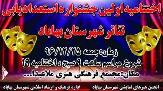 نخستین جشنواره استعدادیابی تئاتر شهرستان بهاباد برگزار شد