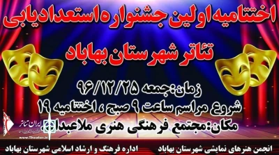نخستین جشنواره استعدادیابی تئاتر شهرستان بهاباد برگزار شد