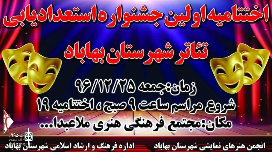 نخستین جشنواره استعدادیابی تئاتر شهرستان بهاباد برگزار شد  2
