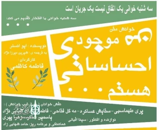نمایش‌نامه «من موجودی احساساتی هستم» در اردکان خوانده می شود