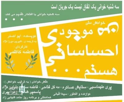 نمایش‌نامه «من موجودی احساساتی هستم» در اردکان خوانده می شود