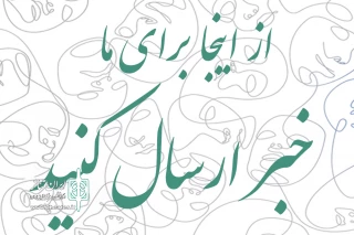 مژده به هنرمندان تئاتر استان یزد

زمینه فرستادن مستقیم خبر به «درگاه ایران تئاتر» فراهم شد