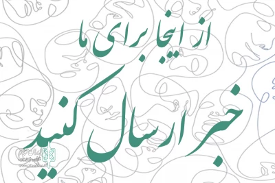 مژده به هنرمندان تئاتر استان یزد

زمینه فرستادن مستقیم خبر به «درگاه ایران تئاتر» فراهم شد