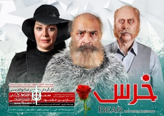 منتقد یزدی:

در نمایش «خرس» دلبری و دلدادگی بر فضا حاکم می شود