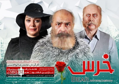 منتقد یزدی:

در نمایش «خرس» دلبری و دلدادگی بر فضا حاکم می شود