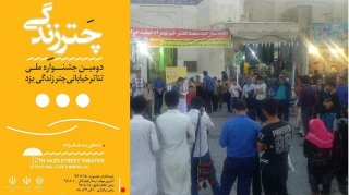 دومین جشنواره تئاتر خیابانی «چتر زندگی» در یزد برگزار می‌شود